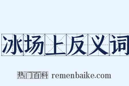 冰场上反义词是什么意思的图片